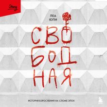Обложка Свободная. История взросления на сломе эпох Леа Юпи