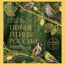 Певчие птицы России. Иллюстрированная энциклопедия с голосами птиц