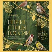Обложка Певчие птицы России. Иллюстрированная энциклопедия с голосами птиц Ксения Митителло