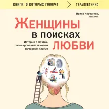 Женщины в поисках любви. Истории о мечтах, разочарованиях и новом вечернем платье