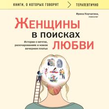 Обложка Женщины в поисках любви. Истории о мечтах, разочарованиях и новом вечернем платье Ирина Корчагина