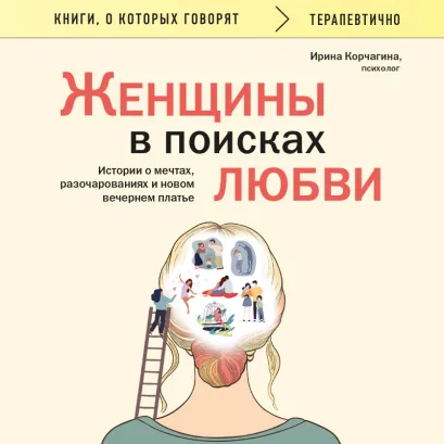 Обложка Женщины в поисках любви. Истории о мечтах, разочарованиях и новом вечернем платье Ирина Корчагина