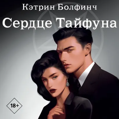Обложка Сердце Тайфуна Кэтрин Болфинч