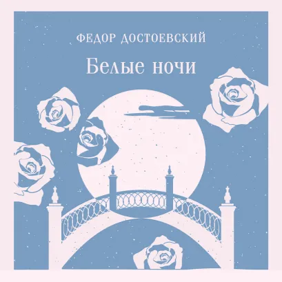 Обложка Белые ночи Федор Достоевский
