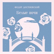 Обложка Белые ночи Федор Достоевский