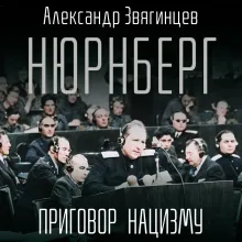 Нюрнберг. Приговор нацизму