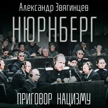 Обложка Нюрнберг. Приговор нацизму Александр Звягинцев