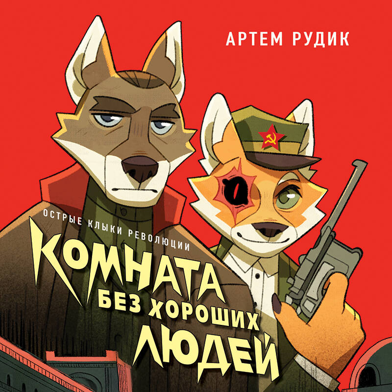 Комната без хороших людей