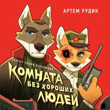 Обложка Комната без хороших людей Артем Рудик