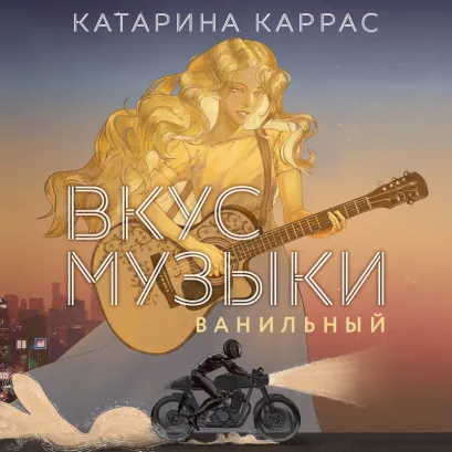 Обложка Вкус музыки. Ванильный Катарина Каррас