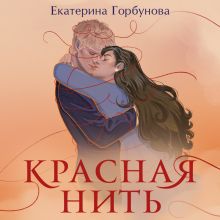 Обложка Красная нить Екатерина Горбунова