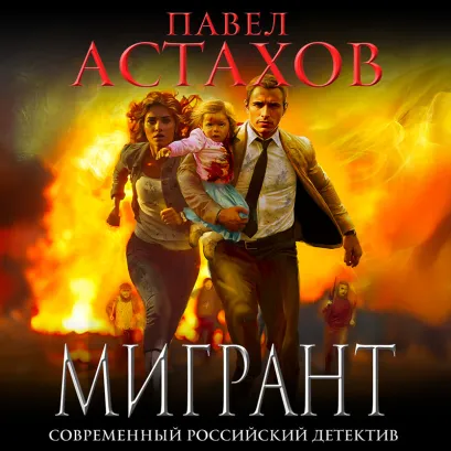 Обложка Мигрант Павел Астахов