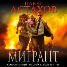 Обложка Мигрант Павел Астахов