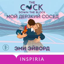 Обложка Мой дерзкий сосед Эми Эйворд