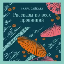 Рассказы из всех провинций