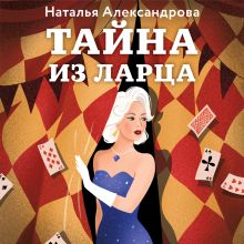 Обложка Тайна из ларца Наталья Александрова