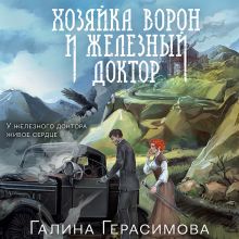 Обложка Хозяйка ворон и железный доктор Галина Герасимова