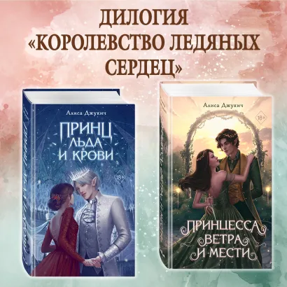 Обложка Принц льда и крови. Принцесса ветра и мести. Комплект из 2 книг Алиса Джукич