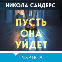 Обложка Пусть она уйдет Никола Сандерс