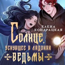Обложка Солнце, уснувшее в ладонях ведьмы Елена Кондрацкая