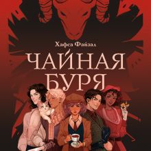 Обложка Чайная буря Хафса Файзал