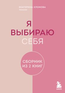 Я выбираю себя. Сборник книг Екатерины Хломовой