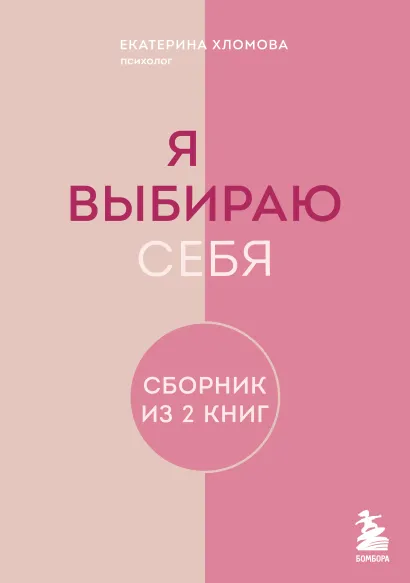 Обложка Я выбираю себя. Сборник книг Екатерины Хломовой Екатерина Хломова