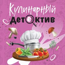 Обложка Кулинарный детектив Татьяна Устинова, Анна Полякова, Людмила Мартова, Алекс Винтер, Галина Романова, Артур Гедеон, Елена Логунова