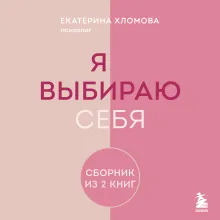 Я выбираю себя. Сборник книг Екатерины Хломовой