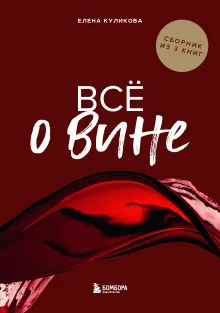 Всё о вине. Сборник из 3 книг
