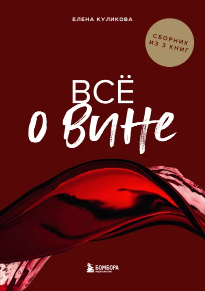 Обложка Всё о вине. Сборник из 3 книг Елена Горбачева (Куликова)