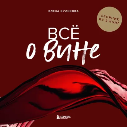 Обложка Всё о вине. Сборник из 2 книг Елена Горбачева (Куликова)