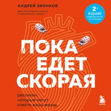 Обложка Пока едет скорая. Рассказы, которые могут спасти вашу жизнь: 2-е издание Андрей Звонков