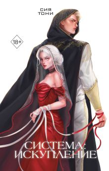 Обложка Система: Искупление Сия Тони