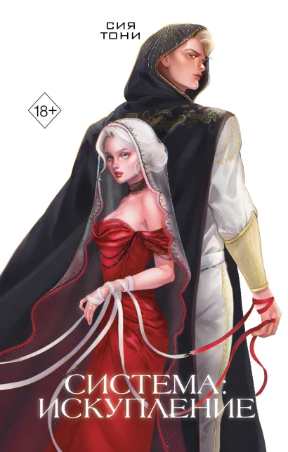 Обложка Система: Искупление Сия Тони