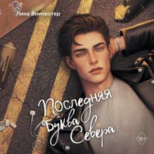Обложка Буквы Севера. Последняя буква Севера Лина Винчестер