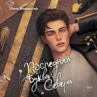 Обложка Буквы Севера. Последняя буква Севера Лина Винчестер