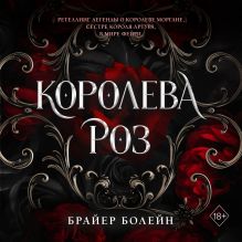 Обложка Королева роз Брайер Болейн