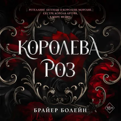 Обложка Королева роз Брайер Болейн