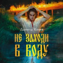 Обложка Не заходи в воду Данила Конев