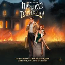 Обложка Призрак поместья Торнхилл Альва Морис