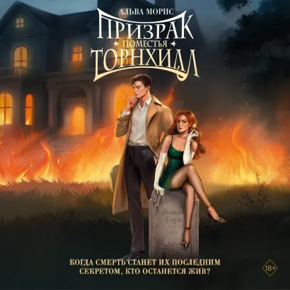 Обложка Призрак поместья Торнхилл Альва Морис