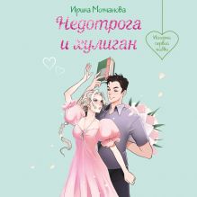 Обложка Недотрога и хулиган Ирина Молчанова