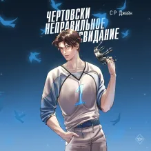 Чертовски неправильное свидание (#3)