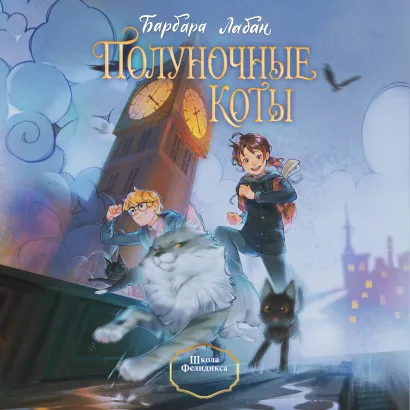 Обложка Школа Фелидиксов Барбара Лабан