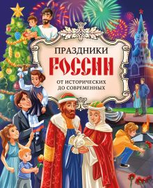 Обложка Праздники России
