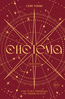 Обложка Трилогия "Система" Сия Тони