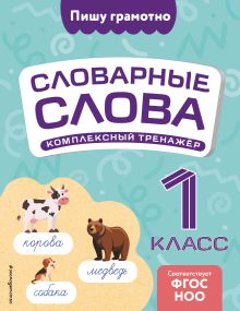 Обложка Словарные слова: комплексный тренажёр. 1 класс В. Н. Прокофьев