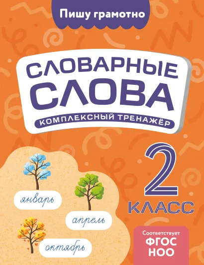 Обложка Словарные слова: комплексный тренажёр. 2 класс В. Н. Прокофьев