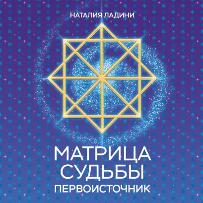 Обложка Матрица судьбы: Первоисточник Наталия Ладини